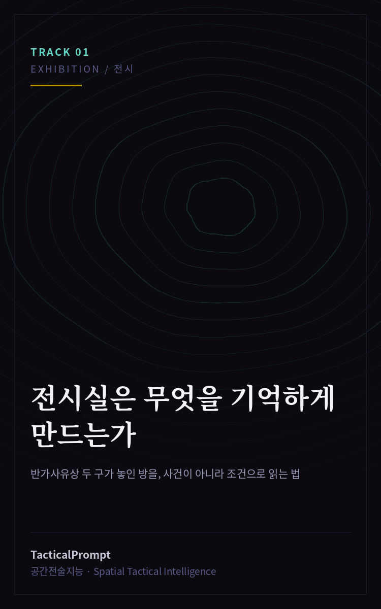 전시실은 무엇을 기억하게 만드는가 — 칼럼 대표 이미지